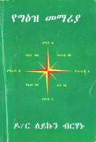 @Orthodox_Books የግእዝ መማሪያ.pdf